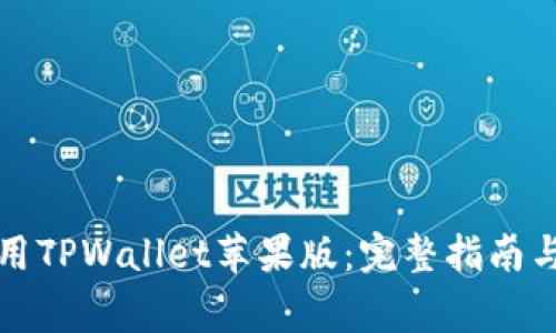 如何下载和使用TPWallet苹果版：完整指南与常见问题解答