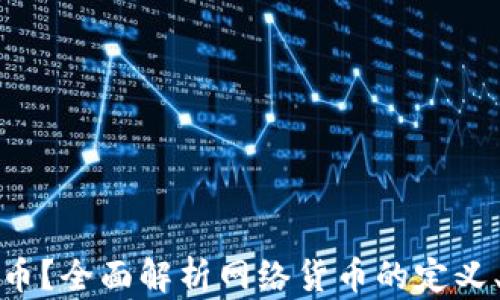 
什么是网络虚拟币？全面解析网络货币的定义、种类与未来趋势