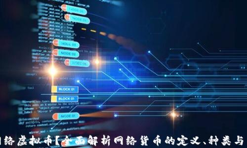 
什么是网络虚拟币？全面解析网络货币的定义、种类与未来趋势