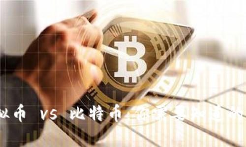 :虚拟币 vs 比特币：你需要知道的一切