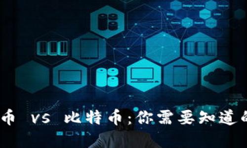 :虚拟币 vs 比特币：你需要知道的一切