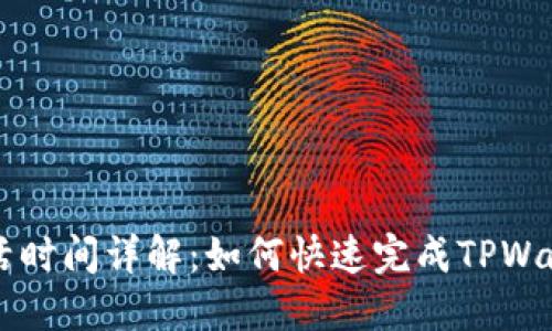 TPWallet激活时间详解：如何快速完成TPWallet账户激活