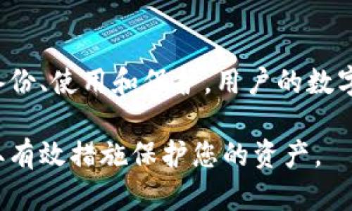 如何在任何钱包中使用有助记词保护您的数字资产
有助记词, 数字钱包, 资产安全/guanjianci

引言
在数字货币快速发展的时代，保护您的资产安全显得尤为重要。有助记词作为一种用于访问和恢复数字钱包的关键安全信息，已经成为许多加密货币用户的重要工具。本文将探讨有助记词的概念、其在各种钱包中的应用及如何合理使用这些工具来保障资产安全。

什么是有助记词？
有助记词，通常称为恢复短语或种子短语，是一组随机生成的单词，通常由12至24个单词组成。它们的主要作用是帮助用户在忘记密码或丢失访问设备时快速恢复对数字钱包的访问。有助记词实际上是在加密货币中生成私钥的方法，其独特性和随机性保证了安全性。

有助记词的优势在于，其使用更加人性化。与传统的复杂密码不同，有助记词通常由一些易于记忆的单词组成，从而降低了用户记忆负担。但这也意味着，如果一个人得到了用户的有助记词，他们就能完全控制这个钱包中的所有资产。

有助记词的生成与备份
生成有助记词的流程一般在创建数字钱包时自动进行。用户可以选择何时生成有助记词，并在此时得到一组唯一的单词。确保在生成后立即将其备份并保存在安全的地点非常重要。有助记词外泄的情况屡见不鲜，因此备份措施比任何时候都更加重要。

备份有助记词时，用户应注意以下几点：

1. **纸质备份**：将有助记词写在纸上并存放在安全的地方，如保险柜或安全的文件夹中。
2. **数字备份**：考虑使用加密的数字方式保存有助记词，但要谨防恶意软件和网络攻击。
3. **分散备份**：可以将有助记词分成数份，分别存放在不同的地点，以防止一处失窃。

有助记词在不同钱包中的应用
有助记词在各类数字钱包中的应用基本一致，无论是硬件钱包、软件钱包还是在线钱包，它们都有相应的支持。在主流的数字钱包中，使用有助记词的过程基本相似，但在界面和具体功能上的实现可能会有所不同。

例如，在硬件钱包（如Ledger、Trezor）中，用户在首次设置钱包时会被提示生成有助记词，并提供详细的操作说明。而在软件钱包（如Trust Wallet、Exodus）中，用户同样会在账户启用之初生成有助记词，并需要在随后操作中选择安全存储方式。在线钱包（如Binance、Coinbase）也会利用有助记词来确保用户在无法使用账户时能快速恢复。

如何安全地使用有助记词
使用有助记词的安全性不仅在于备份的方式，更在于日常使用中的小心谨慎。以下是确保有助记词安全的几条建议：

1. **不要与他人分享**：有助记词是非常敏感的信息，一旦泄露，可能导致不可逆转的损失。
2. **定期检查钱包安全设置**：确保您的数字钱包和设备都采用了最新的安全策略，包括双重身份验证（2FA）等。
3. **保持软件更新**：数字钱包软件应保持最新，以防止各种漏洞被利用。
4. **教育自己**：了解网络安全的基本知识和最新的网络欺诈手段，可以帮助用户更好地保护自己的资产。

常见问题解答

1. 如果我忘记了我的有助记词该怎么办？
遗忘有助记词的问题是加密货币用户最害怕的事情之一。首先，任何数字钱包的设计初衷都是为了确保用户在遗忘密码后能通过有助记词恢复访问。所以，如果您忘记了有助记词，可能会导致无法找回钱包中的资产。这里有一些建议：

在使用任何数字钱包之前，用户都应该认真考虑这一点，确保在生成有助记词的同时，也采取备份措施。同时，用户还可以考虑使用其他形式的安全工具，如密码管理器来保存有助记词，但这需要确保密码管理器的安全性。值得注意的是，许多用户选择将有助记词直接书写在纸上，存放在安全的地方，而避免在数字设备上存储有助记词。

2. 如何判断我的有助记词是否被泄露？
泄露有助记词的后果十分严重，一旦有不法分子获得了这一信息，他们将能够完全控制您的钱包。如果您发现您的资产在异常减少或者有不明交易发生，那么很可能是有助记词被泄露的信号。这里是一些判断有助记词是否已经泄露的建议：

ul
li定期检查账户活动，查看是否有不明的交易或转账记录。/li
li确保在下载钱包应用时，选择官方渠道，并时刻保持软件的最新版本。/li
li使用双重认证加强账户的安全性，确保即使有助记词被破解，依然会有其他的防护措施。/li
/ul

一旦确定有助记词泄露，应立即转移资产至新的钱包，并生成新的有助记词，以防止已有的资产继续遭受损失。

3. 有助记词和私钥有什么不同？
有助记词和私钥虽然都用于访问和控制您的钱包，但它们之间存在根本的差异有助记词是一个明文表达的短语，而私钥则是一串用于加密的数字。在数字货币生态系统中，有助记词用于生成私钥，实际上就是通过有助记词派生出私钥。

需要注意的是，私钥如果泄露，钱包中的资产将无可避免地遭到盗取。因此，安全保护有助记词和私钥同样重要。用户应保持二者的安全，并采取以上讨论的备份和保护措施，以最大化地保障资产安全。

4. 使用有助记词恢复钱包的流程是怎样的？
恢复钱包的流程非常简单，尤其是相对于新用户来说。以下是一般恢复钱包的步骤：

1. **选择您的钱包类型**：根据您之前使用的数字钱包，选择相应的恢复工具或应用。
2. **选择恢复选项**：在钱包启动界面，通常会提供“恢复钱包”或“使用有助记词恢复”的选项。
3. **输入有助记词**：按照屏幕提示，输入您的有助记词。请确保每个单词都正确无误，并按正确的顺序输入。
4. **设置新密码**：完成有助记词输入后，系统通常会要求您设置一个新的安全密码，以确保账户安全。
5. **验证恢复结果**：完成后，检查您的资产是否完整恢复，确保一切正常。

5. 有助记词在多种钱包中的兼容性如何？
有助记词的兼容性与钱包的实现方式有关。大多数主流钱包遵循相同的行业标准（如BIP39），因此在使用有助记词时，通常能保持较高的兼容性。这意味着，您可以在支持这些标准的不同钱包之间转移您的有助记词。

不过，用户在切换钱包时，仍需谨慎，确保新钱包支持您所使用的有助记词类型。一旦确定可以转移，按上述流程恢复钱包即可。还需确保所选钱包是知名的、受信任的，让您的资产更为安全。

结论
有助记词作为保护数字资产的重要工具，不仅在恢复和管理钱包中扮演着不可或缺的角色，更为用户提供了一种人性化、易于记忆的安全保障。通过合理的备份、使用和保护，用户的数字资产将得到有效的保障。

无论您是新手还是经验丰富的用户，时刻保持对有助记词的重视，有助于保护您的数字货币资产安全。希望本文能帮助您更好地理解有助记词的使用，并采取有效措施保护您的资产。