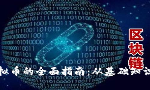 个人交易虚拟币的全面指南：从基础知识到实战技巧