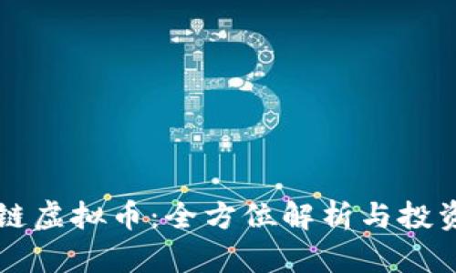 区块链虚拟币：全方位解析与投资指南