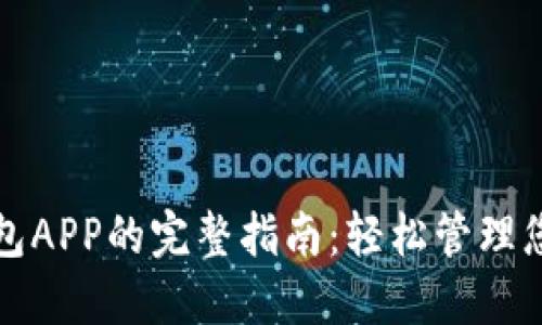 下载华为钱包APP的完整指南：轻松管理您的数字钱包