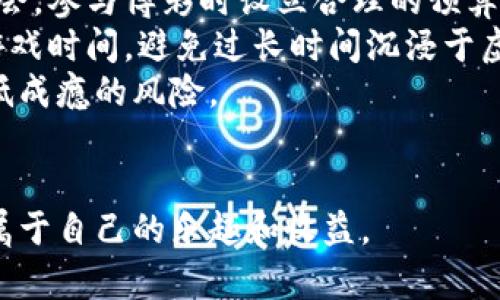   虚拟币博彩游戏：未来娱乐平台的新选择 / 

 guanjianci 虚拟币博彩, 在线游戏, 加密货币 /guanjianci 

什么是虚拟币博彩游戏？
虚拟币博彩游戏是一种利用加密货币进行投注和博彩的在线娱乐形式。这类游戏的出现与区块链技术的普及密切相关，因其提供了更加安全、透明的交易环境。玩家可以用比特币、以太坊等虚拟货币进行下注，享受赌场带来的快感，而无须担心传统金融系统的限制。
这些游戏类型多种多样，包括但不限于老虎机、德州扑克、轮盘赌等。玩家可以在线参与，与其他玩家实时互动，增加了游戏的趣味性和社交性。由于虚拟币博彩游戏的去中心化特征，玩家的匿名性得到保障，这也吸引了不少追求隐私的用户。
虚拟币博彩游戏行业在近年来迅速增长，吸引了大量的投资与玩家。一方面，正常的博彩娱乐行业已经存在了数十年，玩家对新技术、新玩法的接受度相对较高；另一方面，虚拟币交易的流行使得更多人愿意尝试将其与博彩结合，以获得更好的收益体验。

虚拟币博彩游戏的优势
虚拟币博彩游戏拥有许多传统博彩游戏所没有的优势。首先，它的交易速度极快，玩家可以在几秒钟内完成存款和取款。此外，使用加密货币进行投注，不受汇率波动的影响，玩家的收益更加稳定。其次，虚拟币博彩游戏增加了隐私保护，玩家可以在保护个人信息的同时享受游戏乐趣。
此外，许多虚拟币博彩平台还提供了丰厚的奖金和优惠，吸引新人注册。在游戏体验方面，虚拟币博彩游戏往往能够提供较高的返水率和更灵活的投注选项，这吸引了不少博彩爱好者。例如，在一些虚拟币老虎机游戏中，玩家可以选择更低的最低投注，适合预算有限的玩家。
最后，虚拟币博彩游戏的透明度也相对较高。玩家可以通过区块链技术查询到所有的投注记录，这不仅增加了玩家的信任度，也提高了平台的公平性。相较于传统博彩行业，虚拟币博彩游戏提供的安全保障无疑使其更具吸引力。

虚拟币博彩游戏的风险
尽管虚拟币博彩游戏具有许多优势，但也存在一定的风险。首先，虚拟币价格波动较大，可能影响玩家的收益。例如，在短时间内，比特币的价格可能会大幅上涨或下跌，这对于以比特币下注的玩家来说意味着游戏过程中的风险加大。
其次，市场上的虚拟币博彩平台良莠不齐，很多平台可能缺乏合法性和信任度。玩家在选择博彩平台时需要提高警惕，确保选择那些经过认证的正规平台。在网络上，诈骗事件也屡见不鲜，一旦选择了不合法的平台，玩家可能会面临资金损失的风险。
此外，虚拟币博彩游戏在某些地区仍受到法律法规的监管，玩家需要了解所在地区的法律规定，避免因参与违法博彩活动而受到法律惩处。最后，有些人在博彩中容易上瘾，这不仅影响个人的财务状况，也对家庭和社会关系造成负面影响，因此，玩家在参与虚拟币博彩游戏时，应保持理性消费。

如何选择合适的虚拟币博彩平台？
选择合适的虚拟币博彩平台至关重要，这将直接关系到玩家的游戏体验和资金安全。首先，玩家需要关注平台的合法性。许多国家对博彩活动设有相应的法律法规，玩家在选择平台时应确保其持有合适的博彩牌照及认证，避免参与不合法的博彩活动。
其次，玩家还需考量平台的声誉。查看其他玩家的评价和反馈，了解平台的服务质量、支付速度及客户支持等都是非常重要的步骤。可以通过博彩论坛、社交媒体等渠道获取真实用户的声音。
此外，平台提供的游戏种类也需考虑。优秀的虚拟币博彩平台通常会提供多样化的游戏选择，包括热门的老虎机、扑克和桌游，玩家可以根据自己的喜好来选择合适的平台。同时，平台的界面设计、操作简便程度等因素也会对玩家的体验产生影响。
最后，玩家还需要关注平台的支付方式及提款规则。选择支持多种虚拟币以及提供快捷取款服务的平台，可以提升整体的游戏体验。同时，需仔细阅读相关的条款，了解任何可能存在的提现限制或手续费，以避免因操作不当而导致不必要的损失。

虚拟币博彩游戏的未来展望
未来，虚拟币博彩游戏有着广阔的发展前景。随着越来越多的玩家接受加密货币和区块链技术，虚拟币博彩市场的潜力将不断得到释放。开发者将持续推出更具创意和特色的游戏，以满足不同玩家的需求。
同时，技术也在不断进步。随着虚拟现实（VR）和增强现实（AR）技术的发展，未来的虚拟币博彩游戏可能会提供更加沉浸式的体验。玩家将不仅限于在平面屏幕上进行游戏，而是可以通过VR设备进入一个虚拟的赌场环境，进一步增强游戏的乐趣和互动性。
此外，监管机构也有可能会逐步适应这一行业的发展，制定相应的法律法规，保护玩家的利益，确保市场的健康运行。总之，虚拟币博彩游戏正在快速发展，未来很可能会成为许多玩家的新选择。

常见问题解答
h41. 虚拟币博彩的合法性如何？/h4
虚拟币博彩的合法性因地区而异。在许多国家，加密货币与传统货币的性质相似，因此有关博彩的法律同样适用。然而，某些国家对虚拟货币的使用和博彩活动可能采取严格规定，甚至全面禁止。在参与虚拟币博彩之前，玩家务必了解其所在地区的法律法规，以确保不违反任何法律。可以通过咨询法律顾问或访问相关政府网站获取更精确的信息。
一些国家如美国，在某些州允许在线博彩及使用加密货币，但在其他州则可能受到限制或禁止。因此，在选择博彩平台时，建议查看该平台是否具有当地合法的许可证，同时确保能够合法参与。
此外，随着区块链技术的发展，越来越多的国家开始重新评估加密货币和博彩的关系，部分地区开始制定更加清晰的法规，以促进这一行业的发展。未来虚拟币博彩的合法化可能会成为一种趋势，但具体的发展方向仍需密切关注各国政策变化。

h42. 如何确保虚拟币博彩的安全性？/h4
确保虚拟币博彩的安全性，首先需选择被认可的、拥有良好声誉的博彩平台。这些平台通常会提供安全的支付系统、加密的交易流程以及实时的客户支持，降低资金风险。
其次，建议玩家使用具有一定知名度的加密货币进行投注，如比特币或以太坊，这些币种相对较为稳定，且流动性较强，便于随时进行交易。在进行存款和提款时，也应选择提供多重身份验证的支付方式，例如双重身份验证（2FA），增加账户的安全性。
重要的是，玩家需养成良好的安全习惯，不要在公共网络下操作账户，避免账户信息被窃取。此外，建议定期更新密码，并尽可能使用复杂的密码组合，以提高账户安全性。
最后，时刻关注平台的更新动态，了解其安全性及任何潜在的安全漏洞，确保在及时发现异常时作出反应。

h43. 虚拟币博彩游戏会影响玩家的心理健康吗？/h4
博彩活动本身存在一定的风险，虚拟币博彩游戏也不例外。许多人在游戏中可能沉迷，导致时间和金钱的浪费，甚至对心理健康产生负面影响。这种情况往往出现在缺乏自我控制或对赌博有依赖性的人群中。
参与博彩活动时，玩家应明确设定游戏限度，如限制投注金额和游戏时间，以避免因缺乏控制而引发的负面后果。同时，了解自身的心理状态，若发现自己对博彩的依赖性增强，应及时停止游戏并寻求专业帮助。
虚拟币博彩游戏在设计上应具备合理的投注机制，以防止促进过度消费的行为。此外，博彩平台应做好玩家心理健康的保护工作，通过设定合理的游戏规则，引导玩家理性消费。
若您或您认识的人面临博彩成瘾问题，可以考虑咨询心理健康专家或参与相关的支持组织，寻求专业的帮助和建议。

h44. 加密货币对博彩行业的发展有何影响？/h4
加密货币的兴起对博彩行业带来了深远的影响。首先，传统博彩行业在某种程度上受到了加密货币的冲击，因为越来越多的玩家开始转向虚拟币博彩，追求更为便利和安全的交易机制。同时，加密货币的去中心化特性使得玩家可以绕过一些银行和金融机构的限制，使得跨国博彩变得更加便捷。
其次，区块链技术的应用提高了博彩的透明度和公平性。玩家可以通过区块链追溯每一笔交易，确保游戏结果的公正性，这让玩家在选择平台时更加放心。在许多现代的虚拟币博彩平台上，采用了“公平游戏”机制，便于玩家检查游戏结果的合理性。
加密货币的引入也推动了新游戏形式的产生。例如，基于区块链的实时彩票与传统彩票相比，更加迅速与透明；同时，各类全新的、创新型的区块链游戏也不断涌现。这些变化促使博彩行业向着更前沿的技术与模式发展，为玩家提供更多的游戏选择。
综上所述，加密货币正在改变传统博彩行业的游戏规则，使其更加开放、透明和安全，这也为玩家和投资者带来了更大的机遇和挑战。

h45. 如何负责任地参与虚拟币博彩？/h4
负责任地参与虚拟币博彩，首先要意识到博彩活动本质上是一种娱乐，而非赚钱的手段。因此，玩家在参与时应保持理性心态，将其视为娱乐消费，而非投资机会。参与博彩时设立合理的预算，明确自己能够承受的损失额度，切勿因追求高额回报而超出预算。
同时，定期审视自己的博彩行为，检查是否出现沉迷的迹象。若感觉自己难以控制投注行为，应考虑暂停参与游戏，并寻求专业的建议和支持。此外，注意关注游戏时间，避免过长时间沉浸于虚拟币博彩中，保持合理平衡的生活方式。
一些博彩平台提供自我排除机制，允许玩家设定时间跨度，若想暂时中止游戏，可以在平台上设置自我排除。此类机制能够帮助玩家更好地控制博彩行为，降低成瘾的风险。
最后，积极寻求相关教育和资源，学习负责任博彩的相关知识和技能。了解博彩的风险和影响，增强自我监控能力，有助于为个人及家庭的财务安全保驾护航。

总体而言，虚拟币博彩游戏作为一种新兴形式，展示了巨大的潜力和诱人的前景。通过合理选择平台、遵守法律法规以及保持理性，玩家可以在这一领域找到属于自己的乐趣和收益。