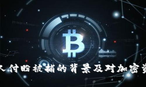 TPWallet创始人付盼被捕的背景及对加密资产行业的影响