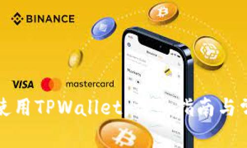 如何下载和使用TPWallet：详细指南与常见问题解答
