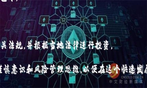 虚拟币如何参与资金池：全方位指南！
虚拟币, 资金池, DeFi/guanjianci

在区块链和加密货币的迅猛发展下，资金池（Liquidity Pool）成为了去中心化金融（DeFi）领域中的一个重要概念。资金池不仅帮助用户提供流动性，还能让用户通过收取交易费用和奖励来获取收益。本文将详细介绍如何参与虚拟币的资金池，并深入探讨相关概念与操作步骤，确保每位投资者都能顺利入门。

### 什么是资金池？

资金池是一个智能合约，允许用户将他们的加密资产存入池中，以便其他用户进行交易。简单来说，资金池的运作模式是通过聚合多个投资者的资金，以提供充足的流动性给某个特定的加密资产或交易对。这种模式在去中心化交易所（DEX）中最为常见，它利用资金池来进行自动化的市场做市（AMM），提高交易的便利性和效率。

### 如何加入资金池？

#### 步骤一：选择合适的资金池

在决定加入某个资金池之前，首先需要选择一个合适的平台和资金池。当前市场上有许多流行的去中心化交易平台，如Uniswap、SushiSwap、PancakeSwap等。每个平台都有不同的资金池，通常根据各自支持的虚拟币种类和流动性需求进行分类。

在选择资金池时，投资者应关注以下几个要素：
1. strong流动性： /strong选择那些资金池中已有较高流动性的项目，通常能降低投资风险。
2. strong代币对： /strong了解哪些代币可以与之互换，选择有升值潜力的代币。
3. strong年化收益率（APY）： /strong仔细评估资金池给予用户的回报，确保其收益率具备竞争力。
4. strong项目背景： /strong了解项目团队、技术背景以及市场口碑，确保参与的是一个可信赖的资金池。

#### 步骤二：准备加密货币

一旦确定了参与的资金池，你需要准备好相应的加密货币。通常，资金池要求用户提供两种资产以组成交易对。例如，如果你想参与ETH/USDT的资金池，就需要准备ETH和USDT。

确保将需要的货币转入你的加密钱包。几种常见的加密钱包包括MetaMask、Trust Wallet、Binance Wallet等。连接钱包后，你可以方便地参与资金池操作。

#### 步骤三：连接你的钱包

打开你所选择的去中心化交易平台，找到“连接钱包”选项。选择你的钱包类型，按照界面提示完成连接。连接成功后，你的钱包地址会显示在平台界面上，说明你已允许该平台使用你钱包中的资产。

#### 步骤四：存入资产

在资金池页面，选择“提供流动性”或类似的选项，进入提供流动性界面。输入你想要存入的两种资产数量，系统将会显示所需的兑换比例和流动性奖励预估。在确认无误后，点击“确认”按钮进行交易。

如果是第一次进行交易，通常还需要批准相应的代币，让智能合约能够使用这些资产。请检查交易费用，并确保在你的钱包中留有足够的ETH等费用代币进行链上交易。

#### 步骤五：获得LP代币

成功存入资金后，您将会获得LP（Liquidity Provider）代币，代表您在资金池中所占的比例。这个LP代币可以用来兑换回最初的资产，或者继续持有以获得将来的收益。

### 参与资金池的收益

参与资金池不仅可以帮助提升市场流动性，同时还可以享受以下几种收益：

1. strong交易费用： /strong用户参与资金池后，系统会收取交易者进行交易时的费用，随之按照您在资金池中所占比例分配给所有流动性提供者。
2. strong奖励代币： /strong有些项目会给予流动性提供者额外的项目代币作为激励。这些代币通常可以在二级市场交易，提升整体收益。
3. strong价值增值： /strong随着项目的进展，您存入的资产可能会增值，导致整体收益的提高。

### 风险与挑战

尽管参与资金池能够带来巨大的收益机遇，但也伴随着风险，例如：

1. strong无常损失（Impermanent Loss）：/strong 主要指的是当您提供流动性后，资产价格波动，可能导致您所持代币的价值相较于直接持有代币价值减少。用户应对此进行充分理解。
2. strong合约风险： /strong参与的资金池智能合约可能存在安全漏洞，导致用户损失资产。
3. strong市场波动： /strong加密市场的高度波动性，可能导致快速的价值损失。

### 常见问题解答

#### 问题一：我可以参与多个资金池吗？

当然可以！在此情况下，您需要做好资金的合理分配，并评估每个资金池的风险与收益，确保流动性提供策略的适当性和多样性。

#### 问题二：如何处理无常损失？

用户可以通过以下几种方式来应对无常损失：
1. strong选择低波动性资产： /strong可以选择价格波动较小的资产组合，以减少无常损失的影响。
2. strong定期监测和调整： /strong根据市场变化定期调整参与的资金池，投资组合。
3. strong增加对风险的理解： /strong提升市场的理解和经验，做好应对市场波动的准备。

#### 问题三：资金池的收益是如何计算的？

资金池的收益主要取决于交易费用和奖励代币。收益的计算公式通常为：
- 收益 = （流动性提供比例 * 交易费用）   奖励代币的价值
根据每日交易量和用户在资金池中的比例，您可以预估每周或每月的收益。

#### 问题四：我如何取消流动性？

要取消流动性，您需要在资金池页面中选择“撤回流动性”选项，并输入您希望撤回的LP代币的数量。交易确认后，所持的代币将返回到您的钱包中。

#### 问题五：流动性挖矿是否会受到监管？

目前，流动性挖矿在全球范围内的监管政策尚不明确。各国监管机构对加密货币的态度不一，可能会对某些项目实施监管。用户应时刻关注相关法规，并根据当地法律进行投资。

综上所述，虚拟币参与资金池的操作流程虽较为复杂，但通过充分的研究和清晰的步骤，可以帮助用户顺利入门并获得相应收益。同时，保持谨慎意识和风险管理思维，以便在这个快速发展的市场中取得更好的结果。
