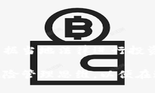 虚拟币如何参与资金池：全方位指南！
虚拟币, 资金池, DeFi/guanjianci

在区块链和加密货币的迅猛发展下，资金池（Liquidity Pool）成为了去中心化金融（DeFi）领域中的一个重要概念。资金池不仅帮助用户提供流动性，还能让用户通过收取交易费用和奖励来获取收益。本文将详细介绍如何参与虚拟币的资金池，并深入探讨相关概念与操作步骤，确保每位投资者都能顺利入门。

### 什么是资金池？

资金池是一个智能合约，允许用户将他们的加密资产存入池中，以便其他用户进行交易。简单来说，资金池的运作模式是通过聚合多个投资者的资金，以提供充足的流动性给某个特定的加密资产或交易对。这种模式在去中心化交易所（DEX）中最为常见，它利用资金池来进行自动化的市场做市（AMM），提高交易的便利性和效率。

### 如何加入资金池？

#### 步骤一：选择合适的资金池

在决定加入某个资金池之前，首先需要选择一个合适的平台和资金池。当前市场上有许多流行的去中心化交易平台，如Uniswap、SushiSwap、PancakeSwap等。每个平台都有不同的资金池，通常根据各自支持的虚拟币种类和流动性需求进行分类。

在选择资金池时，投资者应关注以下几个要素：
1. strong流动性： /strong选择那些资金池中已有较高流动性的项目，通常能降低投资风险。
2. strong代币对： /strong了解哪些代币可以与之互换，选择有升值潜力的代币。
3. strong年化收益率（APY）： /strong仔细评估资金池给予用户的回报，确保其收益率具备竞争力。
4. strong项目背景： /strong了解项目团队、技术背景以及市场口碑，确保参与的是一个可信赖的资金池。

#### 步骤二：准备加密货币

一旦确定了参与的资金池，你需要准备好相应的加密货币。通常，资金池要求用户提供两种资产以组成交易对。例如，如果你想参与ETH/USDT的资金池，就需要准备ETH和USDT。

确保将需要的货币转入你的加密钱包。几种常见的加密钱包包括MetaMask、Trust Wallet、Binance Wallet等。连接钱包后，你可以方便地参与资金池操作。

#### 步骤三：连接你的钱包

打开你所选择的去中心化交易平台，找到“连接钱包”选项。选择你的钱包类型，按照界面提示完成连接。连接成功后，你的钱包地址会显示在平台界面上，说明你已允许该平台使用你钱包中的资产。

#### 步骤四：存入资产

在资金池页面，选择“提供流动性”或类似的选项，进入提供流动性界面。输入你想要存入的两种资产数量，系统将会显示所需的兑换比例和流动性奖励预估。在确认无误后，点击“确认”按钮进行交易。

如果是第一次进行交易，通常还需要批准相应的代币，让智能合约能够使用这些资产。请检查交易费用，并确保在你的钱包中留有足够的ETH等费用代币进行链上交易。

#### 步骤五：获得LP代币

成功存入资金后，您将会获得LP（Liquidity Provider）代币，代表您在资金池中所占的比例。这个LP代币可以用来兑换回最初的资产，或者继续持有以获得将来的收益。

### 参与资金池的收益

参与资金池不仅可以帮助提升市场流动性，同时还可以享受以下几种收益：

1. strong交易费用： /strong用户参与资金池后，系统会收取交易者进行交易时的费用，随之按照您在资金池中所占比例分配给所有流动性提供者。
2. strong奖励代币： /strong有些项目会给予流动性提供者额外的项目代币作为激励。这些代币通常可以在二级市场交易，提升整体收益。
3. strong价值增值： /strong随着项目的进展，您存入的资产可能会增值，导致整体收益的提高。

### 风险与挑战

尽管参与资金池能够带来巨大的收益机遇，但也伴随着风险，例如：

1. strong无常损失（Impermanent Loss）：/strong 主要指的是当您提供流动性后，资产价格波动，可能导致您所持代币的价值相较于直接持有代币价值减少。用户应对此进行充分理解。
2. strong合约风险： /strong参与的资金池智能合约可能存在安全漏洞，导致用户损失资产。
3. strong市场波动： /strong加密市场的高度波动性，可能导致快速的价值损失。

### 常见问题解答

#### 问题一：我可以参与多个资金池吗？

当然可以！在此情况下，您需要做好资金的合理分配，并评估每个资金池的风险与收益，确保流动性提供策略的适当性和多样性。

#### 问题二：如何处理无常损失？

用户可以通过以下几种方式来应对无常损失：
1. strong选择低波动性资产： /strong可以选择价格波动较小的资产组合，以减少无常损失的影响。
2. strong定期监测和调整： /strong根据市场变化定期调整参与的资金池，投资组合。
3. strong增加对风险的理解： /strong提升市场的理解和经验，做好应对市场波动的准备。

#### 问题三：资金池的收益是如何计算的？

资金池的收益主要取决于交易费用和奖励代币。收益的计算公式通常为：
- 收益 = （流动性提供比例 * 交易费用）   奖励代币的价值
根据每日交易量和用户在资金池中的比例，您可以预估每周或每月的收益。

#### 问题四：我如何取消流动性？

要取消流动性，您需要在资金池页面中选择“撤回流动性”选项，并输入您希望撤回的LP代币的数量。交易确认后，所持的代币将返回到您的钱包中。

#### 问题五：流动性挖矿是否会受到监管？

目前，流动性挖矿在全球范围内的监管政策尚不明确。各国监管机构对加密货币的态度不一，可能会对某些项目实施监管。用户应时刻关注相关法规，并根据当地法律进行投资。

综上所述，虚拟币参与资金池的操作流程虽较为复杂，但通过充分的研究和清晰的步骤，可以帮助用户顺利入门并获得相应收益。同时，保持谨慎意识和风险管理思维，以便在这个快速发展的市场中取得更好的结果。