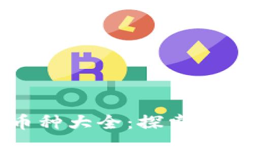 TPWallet支持的币种大全：探索多样化数字资产选择
