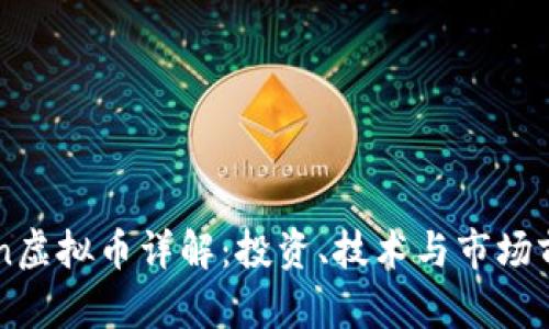 OFToken虚拟币详解：投资、技术与市场前景分析