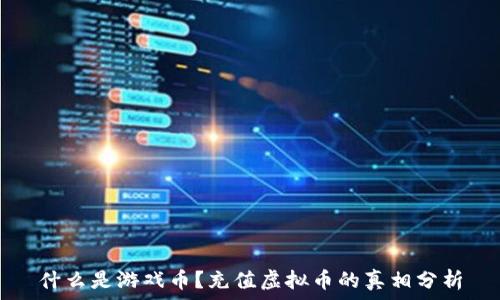   
什么是游戏币？充值虚拟币的真相分析