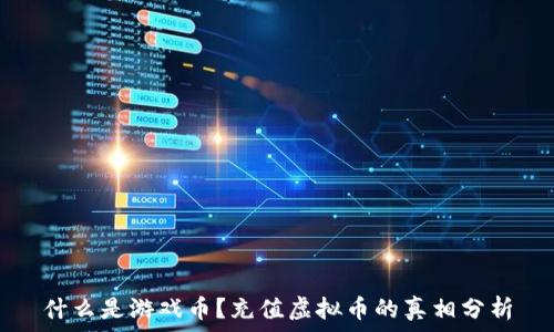   
什么是游戏币？充值虚拟币的真相分析