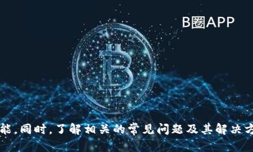   如何在苹果设备上下载和使用TPWallet / 
 guanjianci TPWallet, 下载, 苹果设备 /guanjianci 

引言
随着区块链和数字资产的快速发展，越来越多的人开始关注和使用各种数字钱包。TPWallet就是其中一个非常受欢迎的选择，它不仅支持多种数字资产，还提供了安全可靠的环境使用户能够方便地管理和交易自己的加密货币。在本文中，我们将详细介绍如何在苹果设备上下载和使用TPWallet，以及一些相关的常见问题。

1. TPWallet简介
TPWallet是一个集成的数字资产管理平台，支持多种加密货币的存储、交易和管理。它的开发团队致力于为用户提供一个安全、便捷的环境，以满足他们在区块链领域的需求。TPWallet的特点包括用户友好的界面、高度的安全性和跨平台兼容性，使其成为一款深受用户喜爱的数字钱包。

2. 苹果设备上下载TPWallet的步骤
在苹果设备上下载TPWallet非常简单，以下是详细步骤：
strong步骤1：打开App Store/strong
在您的iPhone或iPad上，找到并点击App Store图标。这是苹果设备的官方应用市场，您可以在这里找到各种应用程序。

strong步骤2：搜索TPWallet/strong
在App Store的底部，您会看到“搜索”选项，点击它。在搜索框中输入“TPWallet”，然后点击搜索按钮。

strong步骤3：找到TPWallet应用/strong
在搜索结果中，找到TPWallet的应用图标，通常会有官方的标识和相应的描述，这可以帮助您确认结果的真实性。

strong步骤4：下载应用/strong
点击“获取”按钮（如果您未安装过该应用，会出现这个按钮），系统会提示您输入Apple ID和密码或者使用Face ID/Touch ID进行确认。确认后，TPWallet应用将开始下载并安装到您的设备上。

strong步骤5：打开TPWallet/strong
下载完成后，您可以在主屏幕上找到TPWallet的应用图标，点击打开应用。首次打开时，您可能需要进行一些基础设置，如选择语言、设置密码等。

3. TPWallet的基本功能
TPWallet提供了多种功能，以下是其主要功能的详细介绍：
strong资产管理/strong：用户可以在TPWallet中管理多种数字资产，包括各种主流的加密货币如比特币、以太坊和其他代币。用户可以轻松查看资产余额，还可以进行转账和接收操作。

strong安全性/strong：TPWallet非常注重用户的资产安全。用户可以设置二次验证，确保每次交易都经过特别的安全验证，防止资金遭到盗取或误转。

strong用户友好/strong：TPWallet的界面设计非常直观，任何用户都能轻松上手。无论您是新手还是有经验的用户，都能轻松找到所需的功能。

strong多链支持/strong：TPWallet不仅支持主流公链，同时也支持多种私链资产的管理，使其成为了多资产管理的良好选择。

4. 常见问题解答

问题1：TPWallet的安全性如何？
在使用TPWallet进行数字资产管理时，安全性是用户最关心的问题之一。TPWallet为用户提供了多层次的安全保护措施，确保用户资产的安全。这包括：

strong1. 数据加密/strong：TPWallet会对用户的私钥和交易数据进行加密，只有用户本人可以进行解密和访问。即使是应用的开发者，也无法访问用户的私钥。

strong2. 用户身份验证/strong：用户在进行关键操作时，如转账或更改设置，会需要输入密码或者进行生物识别（如指纹或面部识别）验证。这一双重验证机制有效提高了账户的安全性。

strong3. 冷钱包技术/strong：TPWallet的团队在安全方面采用了冷钱包存储技术，尽量减少在线操作，从而降低被黑客攻击的风险。只有在必要时，才会将资金转移到在线钱包。

strong4. 定期审计和更新/strong：TPWallet团队定期对其系统进行安全审计，查找潜在的安全漏洞，确保钱包的安全性不断得到提升。

总体而言，TPWallet采用的多重安全机制，为用户提供了一个安全的数字资产管理环境。尽管如此，用户在使用时仍需定期更新密码，并保持密码的强度，以减少被破解的风险。

问题2：如何使用TPWallet进行资产转账？
资产转账是TPWallet的核心功能之一，用户可以方便地进行各种数字资产的收发。以下是进行转账的详细步骤：

strong步骤1：打开TPWallet并登录/strong
在苹果设备上打开TPWallet应用并登录到您的账户。如果您还没有账户，则需要先注册一个新账户。

strong步骤2：选择资产/strong
在主界面上，您将看到您拥有的所有数字资产。选择您想要转账的资产，并点击进入。

strong步骤3：选择转账/strong
在资产详情页面，您可以看到“转账”选项，点击它进入转账页面。在这里，您需要输入接收方的地址和转账金额。

strong步骤4：确认转账信息/strong
在输入完接收方地址和金额后，仔细检查所有信息是否正确。这一点非常重要，因为在区块链上，交易一旦发送便无法撤回。此外，还需查看网络手续费，以确保转账可以顺利进行。

strong步骤5：进行身份验证/strong
为了保护您的资产转账安全，TPWallet会要求您进行身份验证。根据设置，您可能需要输入密码、进行面部识别或指纹识别等。

strong步骤6：完成转账/strong
验证通过后，您可以点击“确认转账”按钮，完成转账。在确认后，您可以在交易记录中查看到该笔转账的状态及其相关信息。

通过以上步骤，您就完成了在TPWallet中对资产的转账操作。当然，建议您在每次转账之前手动确认接收地址的正确性，以免对资产造成损失。

问题3：TPWallet是否支持多种语言？
TPWallet的用户界面非常友好，并且支持多种语言，以满足全球用户的需求。语言支持的多样性是TPWallet的一大优势，具体包括：

strong1. 多语言界面/strong：用户在首次使用TPWallet时，可以选择自己熟悉的语言进行设置。TPWallet目前支持包括英语、中文、韩语、西班牙语等多种语言。这样用户可以更方便地理解每一个功能模块，无需借助翻译工具。

strong2. 实时更新/strong：TPWallet会定期更新其语言包，以涵盖更多地区的用户，让全世界的用户都能更方便地使用该钱包。因此，无论您身处哪个国家，只要在TPWallet中选定自己的语言，便能轻松掌握钱包的使用方法。

strong3. 食品翻译支持/strong：除了常规的语言设置，TPWallet还计划于未来引入机器翻译功能，这样用户就可以更加便捷地进行客服咨询和问题反馈，预计这将会提高用户的整体体验。

总之，TPWallet足够灵活，确保全球用户能够以自己最舒适的语言使用该应用，让每个用户体验更顺畅。

问题4：TPWallet的费用和手续费如何？
使用TPWallet进行数字资产管理时，用户需要关注相关的费用和手续费。在TPWallet中，费用和手续费主要体现在转账方面，一般来说包括以下几个方面：

strong1. 网络手续费/strong：这是在进行资产转账时需要支付给区块链网络的费用。每当用户在TPWallet中进行转账时，系统会自动计算出当前的网络手续费，这个费用视网络的拥堵程度而定，一般较为合理，但在网络繁忙时会有所上升。

strong2. 兑换手续费/strong：如果用户在TPWallet中进行的是不同资产之间的兑换（如BTC转为ETH），那么会有一定的兑换手续费。这一费用通常会在交易界面上公示，以使用户能够在确认之前了解总的费用。

strong3. 提现费用/strong：虽然TPWallet大多数地不收取额外的提现费用，但不同的区块链可能会规定一定的最低提现额度和手续费。而用户可通过查看TPWallet的官方网站或相关公告获取最新的信息。

strong4. 成年用户使用的额外服务费用/strong：部分高级服务如更高的资产额度或增值服务可能会涉及到费用，但这些需求会因使用情况和政策而异，具体费用建议查阅官网公告。

综上所述，TPWallet的费用设置一般合理透明，用户应该在使用过程中多加留意，并及时获取相关信息，以避免不必要的费用支出。

问题5：如何快速恢复TPWallet账户？
在使用TPWallet的过程中，丢失账户访问权限的情况并不少见。这时，用户需要了解如何快速恢复自己的账户。以下是TPWallet账户恢复的方法：

strong1. 备份助记词/strong：在注册TPWallet时，用户会获得一组助记词。助记词是恢复TPWallet账户的重要信息，因此需要妥善保存。若用户忘记了密码，凭借助记词仍能恢复访问权限。

strong2. 使用助记词恢复账户/strong：若需要使用助记词恢复账户，打开TPWallet，在登录界面选择“恢复账户”。输入您的助记词、设定新密码，然后就可以重新访问您的账户。

strong3. 找回密码/strong：如果忘记了TPWallet的登录密码，则需要通过注册时的手机号或邮箱发送重置密码请求。当收到重置请求的邮件或短信后跟随引导完成密码重置即可。

strong4. 联系客服/strong：若在恢复过程遇到问题，用户应迅速联系TPWallet的客服进行求助，客服团队会指导用户如何恢复账户或解决其他问题。

了解上述账户恢复的方法，有助于用户在遇到问题时尽快找回自己的资产和信息保障。建议用户在创建钱包前，定期备份助记词和相关账号信息，以确保资产的安全。

总结
TPWallet作为一个功能强大的数字资产管理工具，其用户友好的界面和多元化的功能使其兼容性强，广受用户欢迎。通过本文的详细说明，希望您能够轻松下载TPWallet，并掌握其基本功能。同时，了解相关的常见问题及其解决方案，有助于您在使用过程中的各种需求。无论是进行资产管理、转账，还是恢复账户，了解每一步骤都将让您的体验更佳。如果您还有其他问题，欢迎随时查阅官方文档或联系客服获取帮助。