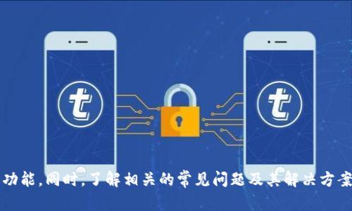   如何在苹果设备上下载和使用TPWallet / 
 guanjianci TPWallet, 下载, 苹果设备 /guanjianci 

引言
随着区块链和数字资产的快速发展，越来越多的人开始关注和使用各种数字钱包。TPWallet就是其中一个非常受欢迎的选择，它不仅支持多种数字资产，还提供了安全可靠的环境使用户能够方便地管理和交易自己的加密货币。在本文中，我们将详细介绍如何在苹果设备上下载和使用TPWallet，以及一些相关的常见问题。

1. TPWallet简介
TPWallet是一个集成的数字资产管理平台，支持多种加密货币的存储、交易和管理。它的开发团队致力于为用户提供一个安全、便捷的环境，以满足他们在区块链领域的需求。TPWallet的特点包括用户友好的界面、高度的安全性和跨平台兼容性，使其成为一款深受用户喜爱的数字钱包。

2. 苹果设备上下载TPWallet的步骤
在苹果设备上下载TPWallet非常简单，以下是详细步骤：
strong步骤1：打开App Store/strong
在您的iPhone或iPad上，找到并点击App Store图标。这是苹果设备的官方应用市场，您可以在这里找到各种应用程序。

strong步骤2：搜索TPWallet/strong
在App Store的底部，您会看到“搜索”选项，点击它。在搜索框中输入“TPWallet”，然后点击搜索按钮。

strong步骤3：找到TPWallet应用/strong
在搜索结果中，找到TPWallet的应用图标，通常会有官方的标识和相应的描述，这可以帮助您确认结果的真实性。

strong步骤4：下载应用/strong
点击“获取”按钮（如果您未安装过该应用，会出现这个按钮），系统会提示您输入Apple ID和密码或者使用Face ID/Touch ID进行确认。确认后，TPWallet应用将开始下载并安装到您的设备上。

strong步骤5：打开TPWallet/strong
下载完成后，您可以在主屏幕上找到TPWallet的应用图标，点击打开应用。首次打开时，您可能需要进行一些基础设置，如选择语言、设置密码等。

3. TPWallet的基本功能
TPWallet提供了多种功能，以下是其主要功能的详细介绍：
strong资产管理/strong：用户可以在TPWallet中管理多种数字资产，包括各种主流的加密货币如比特币、以太坊和其他代币。用户可以轻松查看资产余额，还可以进行转账和接收操作。

strong安全性/strong：TPWallet非常注重用户的资产安全。用户可以设置二次验证，确保每次交易都经过特别的安全验证，防止资金遭到盗取或误转。

strong用户友好/strong：TPWallet的界面设计非常直观，任何用户都能轻松上手。无论您是新手还是有经验的用户，都能轻松找到所需的功能。

strong多链支持/strong：TPWallet不仅支持主流公链，同时也支持多种私链资产的管理，使其成为了多资产管理的良好选择。

4. 常见问题解答

问题1：TPWallet的安全性如何？
在使用TPWallet进行数字资产管理时，安全性是用户最关心的问题之一。TPWallet为用户提供了多层次的安全保护措施，确保用户资产的安全。这包括：

strong1. 数据加密/strong：TPWallet会对用户的私钥和交易数据进行加密，只有用户本人可以进行解密和访问。即使是应用的开发者，也无法访问用户的私钥。

strong2. 用户身份验证/strong：用户在进行关键操作时，如转账或更改设置，会需要输入密码或者进行生物识别（如指纹或面部识别）验证。这一双重验证机制有效提高了账户的安全性。

strong3. 冷钱包技术/strong：TPWallet的团队在安全方面采用了冷钱包存储技术，尽量减少在线操作，从而降低被黑客攻击的风险。只有在必要时，才会将资金转移到在线钱包。

strong4. 定期审计和更新/strong：TPWallet团队定期对其系统进行安全审计，查找潜在的安全漏洞，确保钱包的安全性不断得到提升。

总体而言，TPWallet采用的多重安全机制，为用户提供了一个安全的数字资产管理环境。尽管如此，用户在使用时仍需定期更新密码，并保持密码的强度，以减少被破解的风险。

问题2：如何使用TPWallet进行资产转账？
资产转账是TPWallet的核心功能之一，用户可以方便地进行各种数字资产的收发。以下是进行转账的详细步骤：

strong步骤1：打开TPWallet并登录/strong
在苹果设备上打开TPWallet应用并登录到您的账户。如果您还没有账户，则需要先注册一个新账户。

strong步骤2：选择资产/strong
在主界面上，您将看到您拥有的所有数字资产。选择您想要转账的资产，并点击进入。

strong步骤3：选择转账/strong
在资产详情页面，您可以看到“转账”选项，点击它进入转账页面。在这里，您需要输入接收方的地址和转账金额。

strong步骤4：确认转账信息/strong
在输入完接收方地址和金额后，仔细检查所有信息是否正确。这一点非常重要，因为在区块链上，交易一旦发送便无法撤回。此外，还需查看网络手续费，以确保转账可以顺利进行。

strong步骤5：进行身份验证/strong
为了保护您的资产转账安全，TPWallet会要求您进行身份验证。根据设置，您可能需要输入密码、进行面部识别或指纹识别等。

strong步骤6：完成转账/strong
验证通过后，您可以点击“确认转账”按钮，完成转账。在确认后，您可以在交易记录中查看到该笔转账的状态及其相关信息。

通过以上步骤，您就完成了在TPWallet中对资产的转账操作。当然，建议您在每次转账之前手动确认接收地址的正确性，以免对资产造成损失。

问题3：TPWallet是否支持多种语言？
TPWallet的用户界面非常友好，并且支持多种语言，以满足全球用户的需求。语言支持的多样性是TPWallet的一大优势，具体包括：

strong1. 多语言界面/strong：用户在首次使用TPWallet时，可以选择自己熟悉的语言进行设置。TPWallet目前支持包括英语、中文、韩语、西班牙语等多种语言。这样用户可以更方便地理解每一个功能模块，无需借助翻译工具。

strong2. 实时更新/strong：TPWallet会定期更新其语言包，以涵盖更多地区的用户，让全世界的用户都能更方便地使用该钱包。因此，无论您身处哪个国家，只要在TPWallet中选定自己的语言，便能轻松掌握钱包的使用方法。

strong3. 食品翻译支持/strong：除了常规的语言设置，TPWallet还计划于未来引入机器翻译功能，这样用户就可以更加便捷地进行客服咨询和问题反馈，预计这将会提高用户的整体体验。

总之，TPWallet足够灵活，确保全球用户能够以自己最舒适的语言使用该应用，让每个用户体验更顺畅。

问题4：TPWallet的费用和手续费如何？
使用TPWallet进行数字资产管理时，用户需要关注相关的费用和手续费。在TPWallet中，费用和手续费主要体现在转账方面，一般来说包括以下几个方面：

strong1. 网络手续费/strong：这是在进行资产转账时需要支付给区块链网络的费用。每当用户在TPWallet中进行转账时，系统会自动计算出当前的网络手续费，这个费用视网络的拥堵程度而定，一般较为合理，但在网络繁忙时会有所上升。

strong2. 兑换手续费/strong：如果用户在TPWallet中进行的是不同资产之间的兑换（如BTC转为ETH），那么会有一定的兑换手续费。这一费用通常会在交易界面上公示，以使用户能够在确认之前了解总的费用。

strong3. 提现费用/strong：虽然TPWallet大多数地不收取额外的提现费用，但不同的区块链可能会规定一定的最低提现额度和手续费。而用户可通过查看TPWallet的官方网站或相关公告获取最新的信息。

strong4. 成年用户使用的额外服务费用/strong：部分高级服务如更高的资产额度或增值服务可能会涉及到费用，但这些需求会因使用情况和政策而异，具体费用建议查阅官网公告。

综上所述，TPWallet的费用设置一般合理透明，用户应该在使用过程中多加留意，并及时获取相关信息，以避免不必要的费用支出。

问题5：如何快速恢复TPWallet账户？
在使用TPWallet的过程中，丢失账户访问权限的情况并不少见。这时，用户需要了解如何快速恢复自己的账户。以下是TPWallet账户恢复的方法：

strong1. 备份助记词/strong：在注册TPWallet时，用户会获得一组助记词。助记词是恢复TPWallet账户的重要信息，因此需要妥善保存。若用户忘记了密码，凭借助记词仍能恢复访问权限。

strong2. 使用助记词恢复账户/strong：若需要使用助记词恢复账户，打开TPWallet，在登录界面选择“恢复账户”。输入您的助记词、设定新密码，然后就可以重新访问您的账户。

strong3. 找回密码/strong：如果忘记了TPWallet的登录密码，则需要通过注册时的手机号或邮箱发送重置密码请求。当收到重置请求的邮件或短信后跟随引导完成密码重置即可。

strong4. 联系客服/strong：若在恢复过程遇到问题，用户应迅速联系TPWallet的客服进行求助，客服团队会指导用户如何恢复账户或解决其他问题。

了解上述账户恢复的方法，有助于用户在遇到问题时尽快找回自己的资产和信息保障。建议用户在创建钱包前，定期备份助记词和相关账号信息，以确保资产的安全。

总结
TPWallet作为一个功能强大的数字资产管理工具，其用户友好的界面和多元化的功能使其兼容性强，广受用户欢迎。通过本文的详细说明，希望您能够轻松下载TPWallet，并掌握其基本功能。同时，了解相关的常见问题及其解决方案，有助于您在使用过程中的各种需求。无论是进行资产管理、转账，还是恢复账户，了解每一步骤都将让您的体验更佳。如果您还有其他问题，欢迎随时查阅官方文档或联系客服获取帮助。
