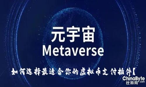 如何选择最适合你的虚拟币支付插件？