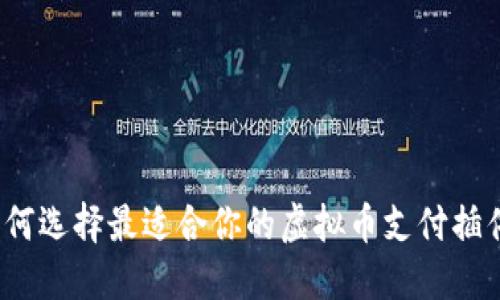 如何选择最适合你的虚拟币支付插件？