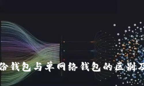 tpwallet身份钱包与单网络钱包的区别及其选择指南