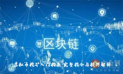 虚拟币挖矿入门指南：完整指令与技巧解析