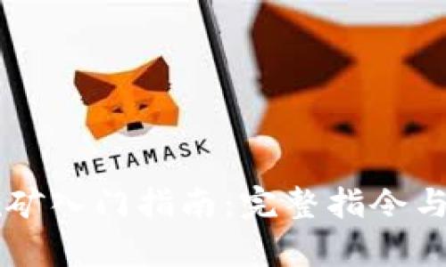 虚拟币挖矿入门指南：完整指令与技巧解析