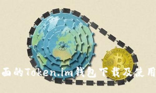 最全面的Token.im钱包下载及使用指南
