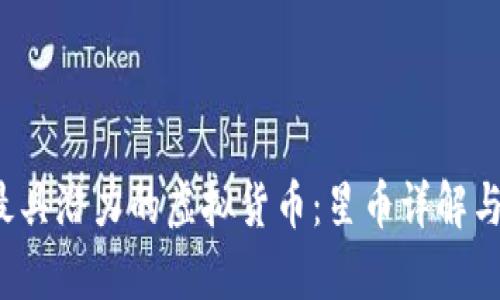 2023年最具潜力的虚拟货币：星币详解与市场分析