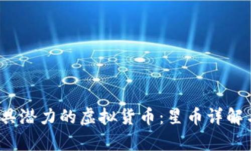 2023年最具潜力的虚拟货币：星币详解与市场分析