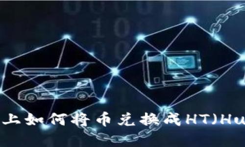 在TPWallet上如何将币兑换成HT（Huobi Token）