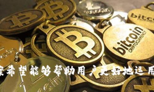   华为钱包门禁卡下载全攻略：一步步教你轻松添加门禁卡 / 
 guanjianci 华为钱包, 门禁卡, 门禁管理 /guanjianci 

在现代生活中，数字钱包正逐渐替代传统的现金和卡片，它为用户提供了便利、快速和安全的支付方式。其中，华为钱包作为一款受到广泛欢迎的数字支付工具，除了支付功能外，还可以将门禁卡等其他卡片加入其中，提升用户的生活便利性。然而，很多用户在使用华为钱包添加门禁卡的过程中可能会遇到一些问题，以下将为你详细介绍华为钱包门禁卡的下载与添加方法，以及相关疑问的解答。

一、华为钱包门禁卡的基本概述
华为钱包是华为公司推出的一款数字钱包应用，该应用不仅可以用于线上支付，还支持多种功能，包括转换门禁卡、乘车码、信用卡等。通过将门禁卡添加到华为钱包，用户可以通过手机一键进入办公楼、住宅区等需要刷卡的场所。华为钱包的门禁卡功能为用户提供了极大的便利，使得用户不再需要随身携带实体门禁卡，只需用手机轻轻一刷即可轻松进出。

二、华为钱包如何下载和添加门禁卡
要在华为钱包中添加门禁卡，用户首先需要在手机中下载并安装华为钱包。具体步骤如下：
ol
  listrong下载华为钱包：/strong如果你的手机中尚未安装华为钱包，可以在应用商店中搜索“华为钱包”，点击下载并安装。/li
  listrong打开华为钱包：/strong安装完成后，打开华为钱包应用，登录或注册账号。/li
  listrong找到门禁卡功能：/strong在应用首页，找到门禁卡的选项，通常在“卡包”或“更多服务”中。/li
  listrong选择添加门禁卡：/strong点击“添加门禁卡”选项。/li
  listrong扫描或输入信息：/strong根据你的门禁卡类型，可以选择用手机摄像头扫描门禁卡的二维码或条形码，或者手动输入相关信息。/li
  listrong保存设置：/strong添加完毕后，点击保存即可。/li
/ol
一般来说，添加门禁卡的过程中需要注意确保网络连接良好，同时门禁卡的型号应该是系统支持的类型，以确保顺利添加。

三、使用华为钱包门禁卡的好处
将门禁卡添加至华为钱包不仅方便，同时也带来了以下诸多好处：
ol
  listrong便捷性：/strong许多用户常常在出门时忘记携带实体卡片，而手机则往往是随身而带的。将门禁卡加入到华为钱包后，用户可以轻松管理和使用门禁卡，再也无需担心忘记带卡的问题。/li
  listrong安全性：/strong数字钱包采用多种安全措施，用户的信息和资金都能得到有效保护。而且，即便丢失手机，通过注销账户也能有效防止个人信息泄露。/li
  listrong多功能整合：/strong华为钱包不仅仅可以添加门禁卡，还能同时管理其他支付方式，对于经常出入不同地方的用户来说，管理多张卡片的便利性显而易见。/li
/ol

四、可能遇到的问题与解决方案
在操作过程中，用户可能会遇到各种各样的问题，这里列出了五个常见的疑问及其解决方案：

问题一：手机无法添加门禁卡，提示不支持该类型
有些用户在尝试添加门禁卡时，可能会收到系统提示，称“该门禁卡类型不被支持”。这通常是由于门禁卡上的电子信息不兼容于华为钱包的数据库所引起的。不同的门禁系统采用不同的加密和传输技术，华为钱包并不能支持所有门禁卡的添加。如果发生这种情况，用户可以尝试以下解决方法：
ol
  listrong核实卡片类型：/strong首先，确保你要添加的门禁卡是支持的类型。一些较为新颖或特殊的门禁卡可能需要等待后续的软件更新才能被支持。/li
  listrong联系物业或管理方：/strong联系使用的门禁系统的管理方，询问是否有相关的技术支持，或者该系统是否有面向数字钱包的更新计划。/li
  listrong手动输入信息：/strong如果存在相关信息，如门禁卡的ID号码，可以尝试手动输入进行添加。/li
/ol

问题二：华为钱包门禁卡使用时未能成功刷卡
如果在使用华为钱包刷门禁卡时未能成功，可能有以下原因：
ol
  listrong信号问题：/strong确保你在刷卡时设备与门禁机的距离足够近。由于NFC（近场通讯）工作原理的限制，手机需与门禁机保持2-4厘米的距离才能有效刷卡。/li
  listrong电量不足：/strong有时手机电量过低可能会影响NFC的功能，确保手机有足够的电量再进行尝试。/li
  listrong软件更新问题：/strong确保华为钱包和手机系统均已更新至最新版本，以避免可能存在的Bug或兼容性问题。/li
/ol

问题三：忘记密码或账户被锁定怎么办？
如果在使用华为钱包过程中遭遇到忘记密码或账户被锁定的情况，结果可能会导致无法访问门禁卡。用户可以通过以下步骤进行账户恢复：
ol
  listrong找回密码：/strong打开华为钱包应用，在登录页面选择“忘记密码”，然后根据提示输入注册的手机号或邮箱，获取验证码后重设密码。/li
  listrong联系客服：/strong如果账户被锁定或找回密码方式无法奏效，可以联系华为客服进行账户解锁，通常需要提供身份验证信息。/li
/ol

问题四：门禁卡信息更新，如何更改？
当物业或公司更新门禁卡信息时，用户需要及时进行更换。具体更换步骤如下：
ol
  listrong删除旧卡：/strong首先在华为钱包中选择并删除旧的门禁卡信息，确保系统中不再存在旧的信息。/li
  listrong重新添加新卡：/strong根据物业提供的新门禁卡信息，按照之前添加门禁卡的步骤重新添加新的门禁卡。/li
/ol

问题五：门禁卡丢失，该如何处理？
在日常生活中，丢失门禁卡是常见问题。若发现门禁卡丢失，建议及时按照以下步骤处理：
ol
  listrong快速通知管理方：/strong立即联系物业或相关部门，报告丢失情况，并请求锁定失卡账户，以防止他人违规使用。/li
  listrong补办卡片：/strong按照规定申请补办新的门禁卡，通常需要提供身份验证信息和填写相关申请。/li
  listrong将新卡添加至华为钱包：/strong补办完成后，参照上述步骤将新卡添加至华为钱包中。/li
/ol

总结而言，华为钱包的门禁卡功能为用户提供了便利、高效的门禁管理方式。通过适当的操作和管理，用户可以在门禁使用中享受到更加轻松的体验。同时，以上提及的问题及解决方案希望能够帮助用户更好地运用华为钱包，提升生活品质。无论你面临什么样的困扰，只要按照指南进行操作，相信你一定能够顺利解决问题，享受现代科技带来的便利。