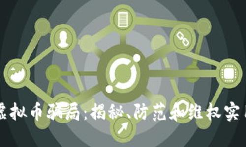 福清虚拟币骗局：揭秘、防范和维权实用指南