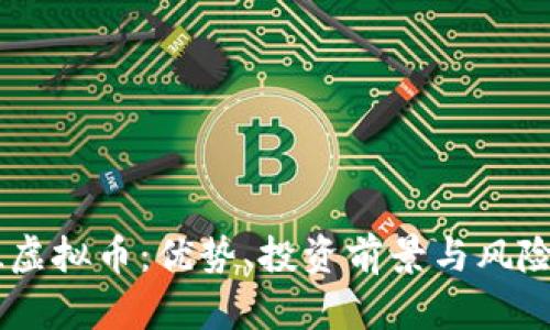  CBL虚拟币：优势、投资前景与风险分析