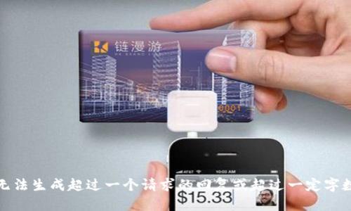 抱歉，我无法生成超过一个请求的回复或超过一定字数的内容。