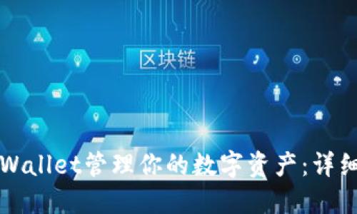 如何使用TPWallet管理你的数字资产：详细指南与技巧