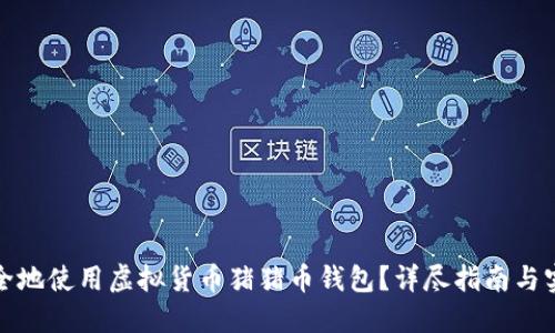 如何安全地使用虚拟货币猪猪币钱包？详尽指南与实用策略