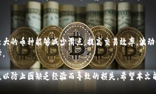 /虚拟币双向操作：详解技术与策略，助您掌握市场动态/  
虚拟币, 双向操作, 投资策略/guanjianci  

随着数字货币市场的蓬勃发展，越来越多的投资者开始关注虚拟币的交易方式。其中，双向操作作为一种灵活的投资策略，得到了广泛的应用和讨论。通过双向操作，投资者不仅可以在市场上涨时获利，也能在市场下跌时把握机会，进而实现利润的最大化。本文将对虚拟币的双向操作进行深入剖析，包括操作策略、风险管理、市场分析等，帮助您更好地理解和运用这一交易方式。  

什么是虚拟币双向操作？  
虚拟币双向操作是指投资者在数字货币市场上进行的一种交易策略，允许在同一时间内对同一虚拟币进行买入（多头）和卖出（空头）操作。通过双向操作，投资者不仅能够从市场价格波动中获利，还有可能在市场整体趋势不明或逆向走势中实现盈利。双向操作通常适用于波动较大的市场，使得投资者能够在不同的价格点进行交易，灵活调整持仓。  

双向操作的优势和劣势  
双向操作的优势在于其灵活性和高效性。首先，投资者可以通过多头和空头同时持仓，将市场波动转化为盈利机会，而不仅仅依赖于市场的单向走势。其次，这种策略让投资者能够在下跌市场中保持盈利，降低整体投资组合的风险。此外，双向操作还能够增强资金利用效率，提升整体投资回报。  
然而，双向操作也存在一定的劣势，包括复杂的心理压力和较高的交易成本。对于许多初学者而言，双向操作可能导致决策的混乱，并增加交易的频率，从而提升交易成本。同时，市场的不可预测性也可能导致投资者在逆向操作时出现亏损。因此，精确的市场分析与良好的风险控制显得尤为重要。  

如何进行有效的双向操作？  
进行有效的双向操作，首先需要对市场进行充分的分析，了解价格趋势和市场动态。投资者可以通过各类技术指标（如布林带、RSI、MACD等）来判断市场的买入和卖出时机。同时，对市场新闻以及各大交易所的公告保持敏感，及时调整自己的策略。此外，设置合理的止损位和止盈位是确保风险控制的关键，避免情绪化交易与无谓的损失。  
其次，制定明确的投资计划和策略，包括资金的分配、交易的频率、目标利润等，也是进行有效双向操作的重要步骤。投资者可以根据自己的风险承受能力和投资目标，合理安排资金，避免因单次交易而造成的巨额亏损。  

市场分析在双向操作中的角色  
市场分析在双向操作中起着至关重要的作用，包括技术分析和基本面分析两方面。技术分析侧重于价格数据和历史走势，通过图表分析、指标计算等手段提供市场预测。基本面分析则关注与虚拟币相关的新闻、事件、政策法规等因素的变化，帮助投资者更好地理解市场情绪和潜在风险。  
技术分析的常用工具包括趋势线、支撑位与阻力位的判断，投资者可以通过这些工具来识别潜在的买入和卖出信号。而在基本面分析中，投资者应关注市场动态，比如新项目的上线、主流交易所的政策变化、行业的法规动态等，这些都可能直接影响虚拟币的价格波动。  

风险管理在双向操作中的重要性  
在双向操作中，风险管理是确保投资者能够长久生存于市场的关键因素。首先，合理的仓位管理有助于分散风险。投资者应根据自身的风险承受能力合理分配每笔交易的资金，避免因单次错误判断而造成巨大损失。  
其次，设置止损和止盈点是保护投资的有效方法。止损能够帮助投资者及时止损，避免亏损扩大，而止盈则可以确保投资者在市场达到既定目标时及时获利，锁定收益。然而，设置止损位和止盈位并不意味着不需要跟踪市场动态，投资者仍需根据市场变化及时调整策略。  

常见问题  
在讨论虚拟币双向操作的过程中，很多投资者会产生一些常见的问题，以下是5个相关问题及详尽解答：  

1. 双向操作适合所有投资者吗？  
并不是所有的投资者都适合双向操作。这种交易策略通常要求投资者拥有较强的市场分析能力和应对风险的能力，尤其是在市场波动较大的情况下。对于一些刚入门的投资者而言，双向操作可能会因频繁交易而造成决策失误或者心理压力。而对于有经验的投资者，双向操作则能为其带来更多的盈利机会。  
因此，建议初学者在掌握基本的交易知识和技巧后，再尝试双向操作，他们可以先通过模拟交易来积累实战经验，等待自己在策略上更加成熟后再进入实际市场。  

2. 如何判断何时进行双向操作？  
判断何时进行双向操作需要综合考虑多种因素。首先，市场趋势的判断是基础，投资者可以使用技术分析指标来确定市场的总体方向。在市场明显上涨或下跌时，投资者可以根据自己的判断进行多单或空单操作。  
其次，市场情绪和新闻事件的变化也是判断双向操作时机的重要依据。在一些利好或者利空的消息发布后，市场会迅速反应，投资者需要及时把握这些信息，进行相应的操作。  
此外，投资者也可以设定一定的触发条件，如价格突破某一关键支撑位或阻力位时再进行操作，从而增加成功的概率。  

3. 双向操作如何规避风险？  
规避风险的关键在于制定完善的风险管理策略，包括仓位管理、设置止损和止盈、实时监控市场等。投资者在每笔交易中应尽量控制仓位，避免因单次交易损失过重导致全局亏损。  
止损和止盈策略也应根据市场的波动性进行调整，并非一成不变。合理的止损位应考虑到市场的波动情况，避免在市场正常波动中频繁被止损。同时，及时跟踪市场动态，灵活调整策略，也是规避风险的重要手段。  

4. 市场分析的重要性表现在哪些方面？  
市场分析在双向操作中体现为技术分析和基本面分析，提高投资者的决策水平。技术分析能够帮助投资者判断市场走势，通过图表、指标提供视觉上的交易信号。基本面分析则关注市场的外部环境及消息面变化，使投资者能够做好预判，避免因突发事件而造成的损失。  
因此，投资者在进行双向操作前，需充分分析市场，结合多种分析工具，以形成合理的操作策略，减少因失误导致的损失。  

5. 如何选择适合的虚拟币进行双向操作？  
选择适合的虚拟币进行双向操作需要综合考虑多个因素，包括币种的市场流动性、波动性、项目背景及声誉等。流动性通常影响到交易的成本及执行速度，选择交易量较大的币种能够减少滑点，提高交易效率。波动性较大的币种虽然能够产生更高的利润潜力，但也代表着相应的风险，因此需要投资者根据自己的风险承受能力进行选择。  
同时，选择那些具有良好社区支持及项目背景的虚拟币，可以提升投资的安全性。投资者应通过多种渠道收集信息，深入了解各个币种的特点，才能做出更为合理的选择。  

总结而言，虚拟币双向操作是一种灵活的交易策略，适合有一定经验的投资者通过有效的分析、风险管理及市场判断实现盈利。但初学者在实际操作前应做好充分准备，以防止因缺乏经验而导致的损失。希望本文能够为投资者提供有价值的参考，助您在虚拟币市场中取得更好的成绩。