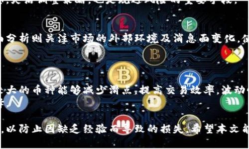/虚拟币双向操作：详解技术与策略，助您掌握市场动态/  
虚拟币, 双向操作, 投资策略/guanjianci  

随着数字货币市场的蓬勃发展，越来越多的投资者开始关注虚拟币的交易方式。其中，双向操作作为一种灵活的投资策略，得到了广泛的应用和讨论。通过双向操作，投资者不仅可以在市场上涨时获利，也能在市场下跌时把握机会，进而实现利润的最大化。本文将对虚拟币的双向操作进行深入剖析，包括操作策略、风险管理、市场分析等，帮助您更好地理解和运用这一交易方式。  

什么是虚拟币双向操作？  
虚拟币双向操作是指投资者在数字货币市场上进行的一种交易策略，允许在同一时间内对同一虚拟币进行买入（多头）和卖出（空头）操作。通过双向操作，投资者不仅能够从市场价格波动中获利，还有可能在市场整体趋势不明或逆向走势中实现盈利。双向操作通常适用于波动较大的市场，使得投资者能够在不同的价格点进行交易，灵活调整持仓。  

双向操作的优势和劣势  
双向操作的优势在于其灵活性和高效性。首先，投资者可以通过多头和空头同时持仓，将市场波动转化为盈利机会，而不仅仅依赖于市场的单向走势。其次，这种策略让投资者能够在下跌市场中保持盈利，降低整体投资组合的风险。此外，双向操作还能够增强资金利用效率，提升整体投资回报。  
然而，双向操作也存在一定的劣势，包括复杂的心理压力和较高的交易成本。对于许多初学者而言，双向操作可能导致决策的混乱，并增加交易的频率，从而提升交易成本。同时，市场的不可预测性也可能导致投资者在逆向操作时出现亏损。因此，精确的市场分析与良好的风险控制显得尤为重要。  

如何进行有效的双向操作？  
进行有效的双向操作，首先需要对市场进行充分的分析，了解价格趋势和市场动态。投资者可以通过各类技术指标（如布林带、RSI、MACD等）来判断市场的买入和卖出时机。同时，对市场新闻以及各大交易所的公告保持敏感，及时调整自己的策略。此外，设置合理的止损位和止盈位是确保风险控制的关键，避免情绪化交易与无谓的损失。  
其次，制定明确的投资计划和策略，包括资金的分配、交易的频率、目标利润等，也是进行有效双向操作的重要步骤。投资者可以根据自己的风险承受能力和投资目标，合理安排资金，避免因单次交易而造成的巨额亏损。  

市场分析在双向操作中的角色  
市场分析在双向操作中起着至关重要的作用，包括技术分析和基本面分析两方面。技术分析侧重于价格数据和历史走势，通过图表分析、指标计算等手段提供市场预测。基本面分析则关注与虚拟币相关的新闻、事件、政策法规等因素的变化，帮助投资者更好地理解市场情绪和潜在风险。  
技术分析的常用工具包括趋势线、支撑位与阻力位的判断，投资者可以通过这些工具来识别潜在的买入和卖出信号。而在基本面分析中，投资者应关注市场动态，比如新项目的上线、主流交易所的政策变化、行业的法规动态等，这些都可能直接影响虚拟币的价格波动。  

风险管理在双向操作中的重要性  
在双向操作中，风险管理是确保投资者能够长久生存于市场的关键因素。首先，合理的仓位管理有助于分散风险。投资者应根据自身的风险承受能力合理分配每笔交易的资金，避免因单次错误判断而造成巨大损失。  
其次，设置止损和止盈点是保护投资的有效方法。止损能够帮助投资者及时止损，避免亏损扩大，而止盈则可以确保投资者在市场达到既定目标时及时获利，锁定收益。然而，设置止损位和止盈位并不意味着不需要跟踪市场动态，投资者仍需根据市场变化及时调整策略。  

常见问题  
在讨论虚拟币双向操作的过程中，很多投资者会产生一些常见的问题，以下是5个相关问题及详尽解答：  

1. 双向操作适合所有投资者吗？  
并不是所有的投资者都适合双向操作。这种交易策略通常要求投资者拥有较强的市场分析能力和应对风险的能力，尤其是在市场波动较大的情况下。对于一些刚入门的投资者而言，双向操作可能会因频繁交易而造成决策失误或者心理压力。而对于有经验的投资者，双向操作则能为其带来更多的盈利机会。  
因此，建议初学者在掌握基本的交易知识和技巧后，再尝试双向操作，他们可以先通过模拟交易来积累实战经验，等待自己在策略上更加成熟后再进入实际市场。  

2. 如何判断何时进行双向操作？  
判断何时进行双向操作需要综合考虑多种因素。首先，市场趋势的判断是基础，投资者可以使用技术分析指标来确定市场的总体方向。在市场明显上涨或下跌时，投资者可以根据自己的判断进行多单或空单操作。  
其次，市场情绪和新闻事件的变化也是判断双向操作时机的重要依据。在一些利好或者利空的消息发布后，市场会迅速反应，投资者需要及时把握这些信息，进行相应的操作。  
此外，投资者也可以设定一定的触发条件，如价格突破某一关键支撑位或阻力位时再进行操作，从而增加成功的概率。  

3. 双向操作如何规避风险？  
规避风险的关键在于制定完善的风险管理策略，包括仓位管理、设置止损和止盈、实时监控市场等。投资者在每笔交易中应尽量控制仓位，避免因单次交易损失过重导致全局亏损。  
止损和止盈策略也应根据市场的波动性进行调整，并非一成不变。合理的止损位应考虑到市场的波动情况，避免在市场正常波动中频繁被止损。同时，及时跟踪市场动态，灵活调整策略，也是规避风险的重要手段。  

4. 市场分析的重要性表现在哪些方面？  
市场分析在双向操作中体现为技术分析和基本面分析，提高投资者的决策水平。技术分析能够帮助投资者判断市场走势，通过图表、指标提供视觉上的交易信号。基本面分析则关注市场的外部环境及消息面变化，使投资者能够做好预判，避免因突发事件而造成的损失。  
因此，投资者在进行双向操作前，需充分分析市场，结合多种分析工具，以形成合理的操作策略，减少因失误导致的损失。  

5. 如何选择适合的虚拟币进行双向操作？  
选择适合的虚拟币进行双向操作需要综合考虑多个因素，包括币种的市场流动性、波动性、项目背景及声誉等。流动性通常影响到交易的成本及执行速度，选择交易量较大的币种能够减少滑点，提高交易效率。波动性较大的币种虽然能够产生更高的利润潜力，但也代表着相应的风险，因此需要投资者根据自己的风险承受能力进行选择。  
同时，选择那些具有良好社区支持及项目背景的虚拟币，可以提升投资的安全性。投资者应通过多种渠道收集信息，深入了解各个币种的特点，才能做出更为合理的选择。  

总结而言，虚拟币双向操作是一种灵活的交易策略，适合有一定经验的投资者通过有效的分析、风险管理及市场判断实现盈利。但初学者在实际操作前应做好充分准备，以防止因缺乏经验而导致的损失。希望本文能够为投资者提供有价值的参考，助您在虚拟币市场中取得更好的成绩。
