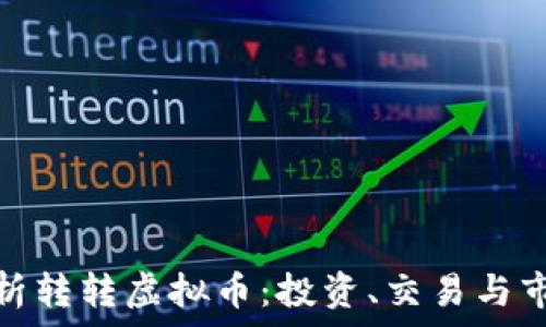   
全面解析转转虚拟币：投资、交易与市场趋势