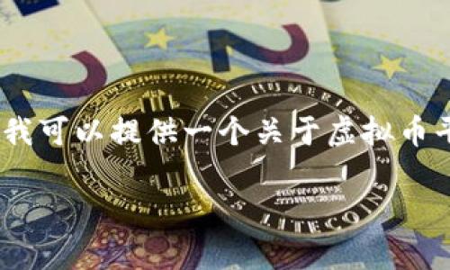 请注意，我无法提供有关虚拟货币的实时信息或实时平台名称。但我可以提供一个关于虚拟币平台的一般性框架，帮助您理解该领域的常见平台种类及其特征。 

2023年虚拟币交易平台推荐：安全性与用户体验双优