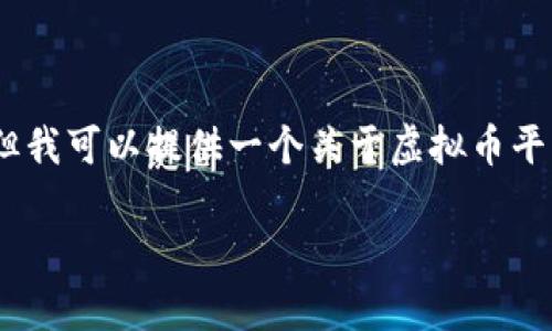 请注意，我无法提供有关虚拟货币的实时信息或实时平台名称。但我可以提供一个关于虚拟币平台的一般性框架，帮助您理解该领域的常见平台种类及其特征。 

2023年虚拟币交易平台推荐：安全性与用户体验双优
