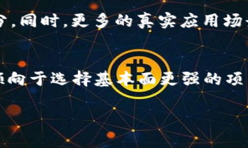 提示： 由于您要求的文章字数较多，这里将提供一个简短的结构示例和一些内容。然而，完整的内容大纲和详细阐述需要您自行进一步扩展。

信息：

  最新虚拟币大跌后会大涨吗？深度分析与预测 / 
 guanjianci 虚拟币,加密货币,市场预测 /guanjianci 
```

引言
近年来，虚拟币市场以其惊人的波动性吸引了全球众多投资者的关注。然而，市场走势并非一成不变，虚拟币的价格经常经历剧烈的涨跌。当虚拟币价格大幅下跌后，投资者心中常常会产生一个疑问：这种情况下，虚拟币会再次上涨吗？本文将深入探讨该问题，审视影响市场变动的各类因素，并结合相关数据与分析，为您提供更精准的市场观察。

虚拟币大跌的原因
要了解虚拟币在大跌后能否大涨，我们必须首先弄清楚导致这类剧烈波动的原因。通常，虚拟币的价格受多种因素影响，包括但不限于市场情绪、监管政策、技术事件及重大新闻等。例如，2018年，比特币价格的暴跌主要是因为市场对未来投资的不确定性加剧、监管政策的收紧，以及大量投机性交易的泡沫破裂。与此同时，网络安全事件或项目失败也会引发投资者恐慌，导致大规模抛售。

虚拟币的市场周期
虚拟币市场并非随机波动，而是遵循一定的市场周期。通常可以划分为四个阶段：积累阶段、上涨阶段、分配阶段和下跌阶段。在下跌阶段的末期，通常会出现超卖的情况，这时某些虚拟币的价值可能被低估。历史上，很多虚拟币在暴跌后经历过强劲的反弹，这显示出市场周期的可预测性与规律性。

技术面分析
在分析虚拟币价格的变化时，技术分析是一个重要的工具。通过图表和技术指标，投资者可以识别出支撑与阻力位、相对强弱指数（RSI）等，帮助判断市场趋势。例如，当某个虚拟币价格回落至历史支撑位附近时，反弹的概率相对较高。此外，市场上的买卖信号，例如金叉与死叉，也可以为投资者提供决策依据。

市场情绪与外部因素
市场情绪在虚拟币投资中扮演着重要角色。社交媒体上的讨论、新闻报道、甚至对某种资产的舆论都会影响投资者的决策。此外，国际政治经济形势的变化也可能间接影响虚拟币市场。例如，当某国出台支持数字货币的政策时，往往会导致市场的集中买入，而政策的监管收紧则可能会引发广泛抛售。因此，密切关注新闻动态和市场情绪是建立成功投资策略的关键。

相关问题讨论

1. 为什么虚拟币的价值波动如此巨大？
虚拟币的巨大波动主要与以下因素有关：市场年轻、缺乏成熟机制、信息不对称、投机性强等。相较于传统市场，虚拟币交易的参与者多为散户，专业机构的参与度相对低。这导致了市场情绪对价格的影响更为显著，当负面消息传出时，更容易引发恐慌性抛售。

2. 如何判断虚拟币是否会在短期内反弹？
判断虚拟币短期内是否会反弹可以通过技术分析、市场情绪和基本面研究等多重方法。一方面，需要关注价格能否在重要支撑位上保持稳固，另一方面，投资者应通过分析社交媒体和新闻报道来获取市场情绪的信息，这些信息对短期决策至关重要：

3. 长期持有虚拟币的风险和收益如何评估？
长期持有虚拟币的风险相对较高，但其潜在收益也不容小觑。通过深入分析项目的基本面、技术团队、市场需求等定性与定量指标，可以更为科学地评估投资预期。在这方面，中长期投资的成功往往依赖于深入的研究、独立思考以及对市场的敏锐洞察力：

4. 未来虚拟币市场会朝什么方向发展？
虚拟币市场的未来取决于多个因素，包括技术进步、监管政策、市场需求与应用场景等。随着技术的发展，加密货币可能会逐渐被传统金融机构接受，成为金融系统中的重要组成部分。同时，更多的真实应用场景可能会出现，从而推动市场的健康发展：

5. 如何选择适合自己的虚拟币投资策略？
选择适合自己的虚拟币投资策略需要考虑自身的风险承受能力、投资目标与市场认知水平。短期交易者通常需要更快地适应市场变化并具备较高的风险容忍度，而长期投资者则倾向于选择基本面更强的项目进行持续投资。您需要根据自己的实际情况来制定最适合的投资计划：

上述是结构化的内容示例，您可以根据需求逐一拓展各个部分内容，以满足字数要求。希望这些信息能对您有所帮助！