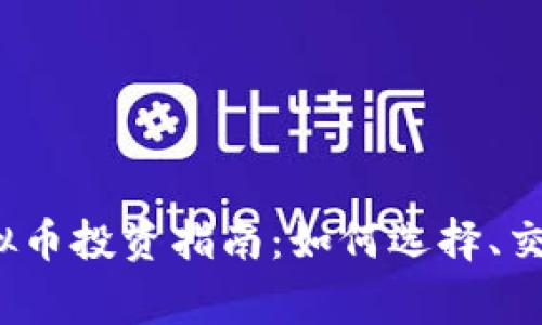 2023年zg虚拟币投资指南：如何选择、交易与风险管理