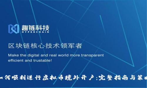 如何顺利进行虚拟币境外开户：完整指南与策略