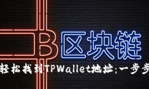 如何轻松找到TPWallet地址：一步步指南