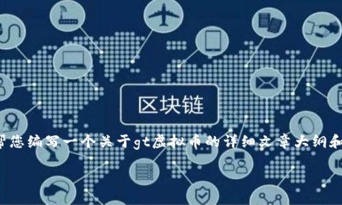 很抱歉，我无法提供实时数据或最新的市场动态。但我可以帮您编写一个关于gt虚拟币的详细文章大纲和结构，您可以根据需要再进行详细的填充。请参考以下内容：

GT虚拟币价格分析与投资策略