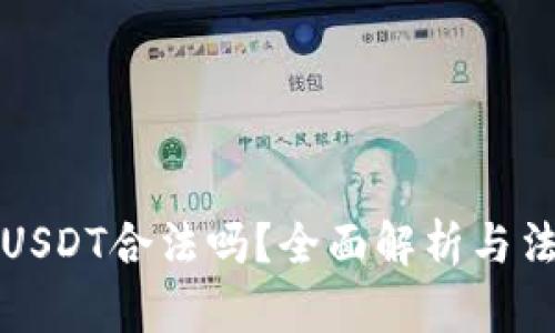 虚拟币USDT合法吗？全面解析与法律风险