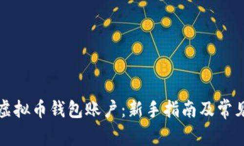 如何开通虚拟币钱包账户：新手指南及常见问题解答