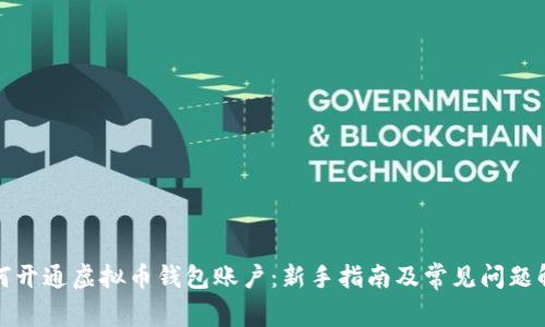 如何开通虚拟币钱包账户：新手指南及常见问题解答