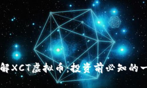 了解XCT虚拟币：投资前必知的一切